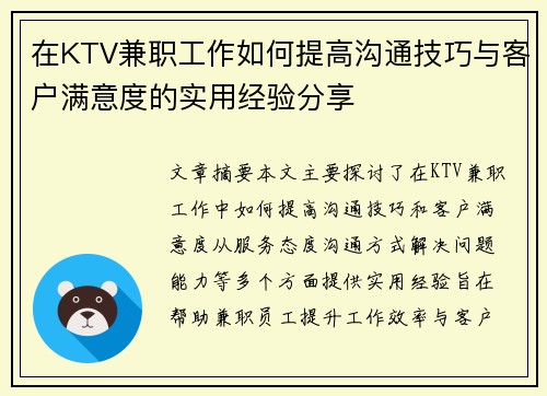 在KTV兼职工作如何提高沟通技巧与客户满意度的实用经验分享