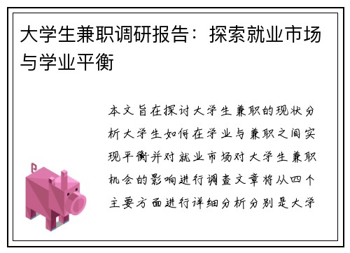 大学生兼职调研报告：探索就业市场与学业平衡