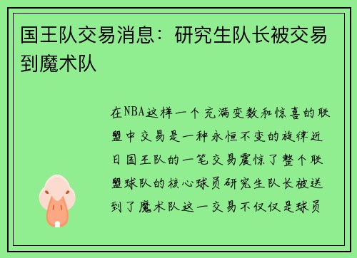 国王队交易消息：研究生队长被交易到魔术队