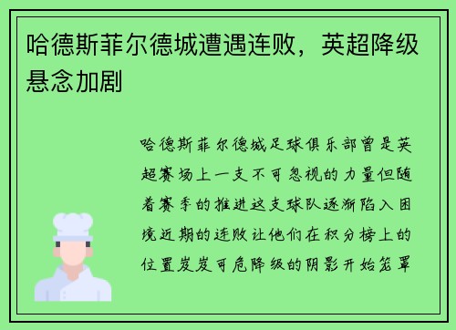 哈德斯菲尔德城遭遇连败，英超降级悬念加剧