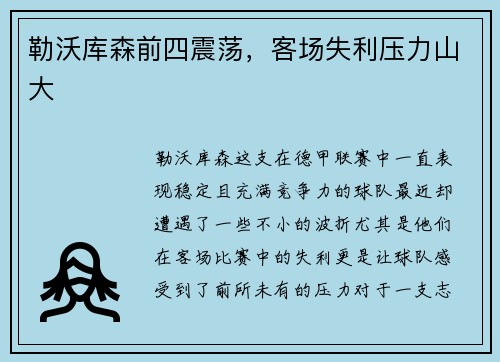 勒沃库森前四震荡，客场失利压力山大