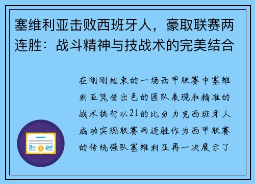 塞维利亚击败西班牙人，豪取联赛两连胜：战斗精神与技战术的完美结合