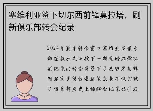 塞维利亚签下切尔西前锋莫拉塔，刷新俱乐部转会纪录