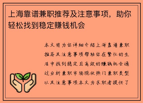 上海靠谱兼职推荐及注意事项，助你轻松找到稳定赚钱机会