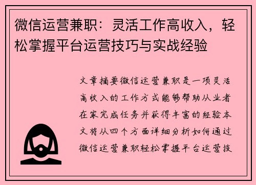 微信运营兼职：灵活工作高收入，轻松掌握平台运营技巧与实战经验