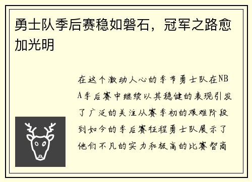 勇士队季后赛稳如磐石，冠军之路愈加光明