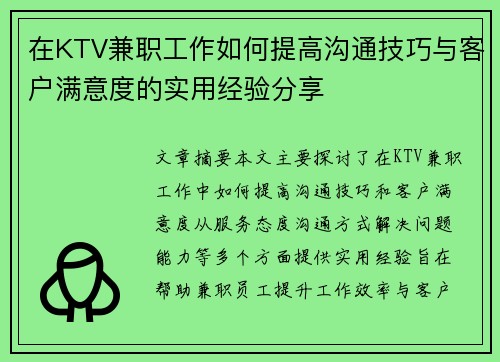 在KTV兼职工作如何提高沟通技巧与客户满意度的实用经验分享
