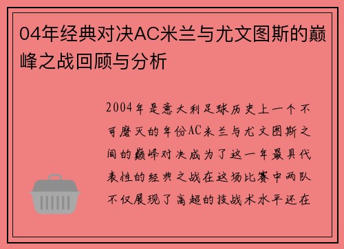 04年经典对决AC米兰与尤文图斯的巅峰之战回顾与分析
