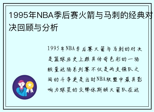 1995年NBA季后赛火箭与马刺的经典对决回顾与分析