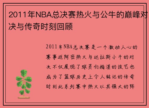2011年NBA总决赛热火与公牛的巅峰对决与传奇时刻回顾