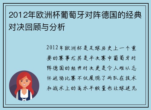 2012年欧洲杯葡萄牙对阵德国的经典对决回顾与分析