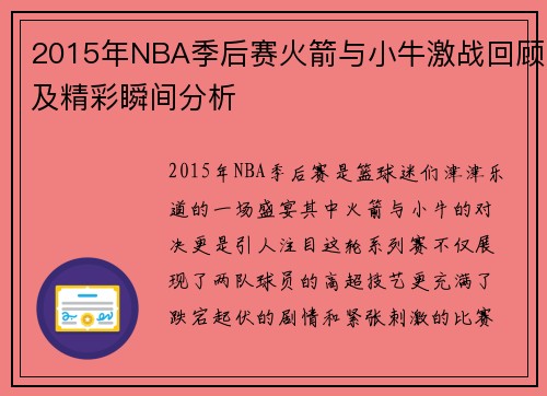2015年NBA季后赛火箭与小牛激战回顾及精彩瞬间分析