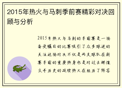 2015年热火与马刺季前赛精彩对决回顾与分析
