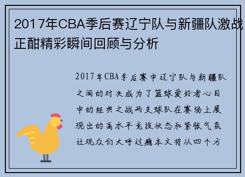 2017年CBA季后赛辽宁队与新疆队激战正酣精彩瞬间回顾与分析