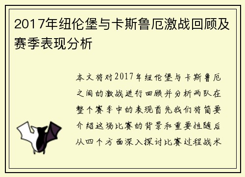 2017年纽伦堡与卡斯鲁厄激战回顾及赛季表现分析