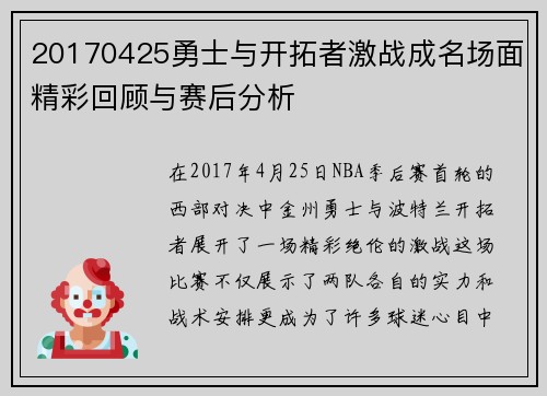20170425勇士与开拓者激战成名场面精彩回顾与赛后分析