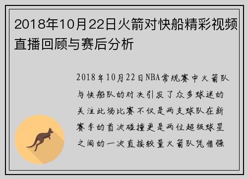 2018年10月22日火箭对快船精彩视频直播回顾与赛后分析