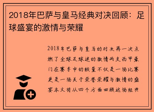 2018年巴萨与皇马经典对决回顾：足球盛宴的激情与荣耀