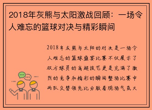 2018年灰熊与太阳激战回顾：一场令人难忘的篮球对决与精彩瞬间