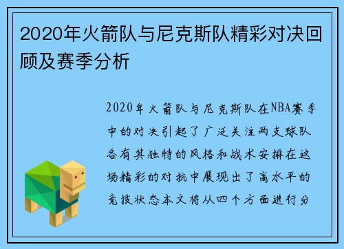 2020年火箭队与尼克斯队精彩对决回顾及赛季分析