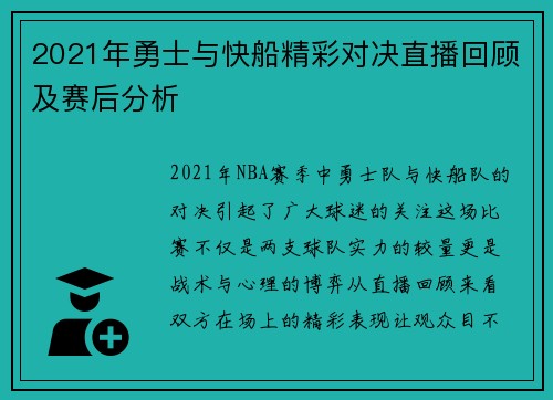 2021年勇士与快船精彩对决直播回顾及赛后分析