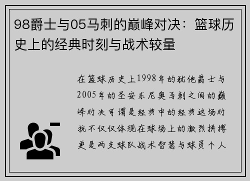 98爵士与05马刺的巅峰对决：篮球历史上的经典时刻与战术较量