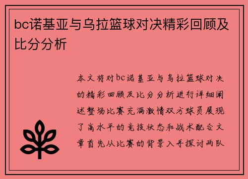 bc诺基亚与乌拉篮球对决精彩回顾及比分分析