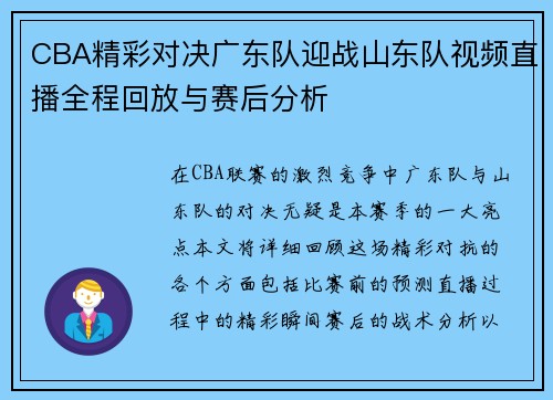 CBA精彩对决广东队迎战山东队视频直播全程回放与赛后分析