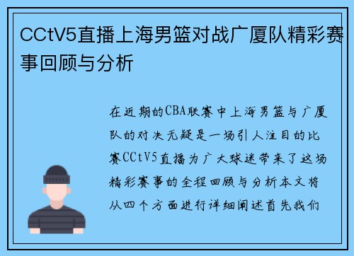 CCtV5直播上海男篮对战广厦队精彩赛事回顾与分析