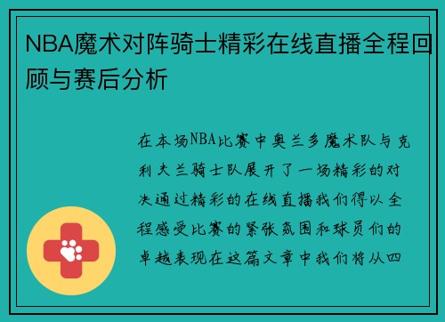 NBA魔术对阵骑士精彩在线直播全程回顾与赛后分析