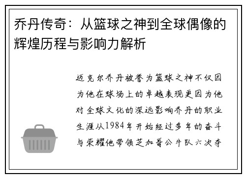 乔丹传奇：从篮球之神到全球偶像的辉煌历程与影响力解析