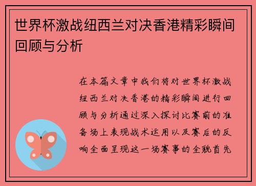 世界杯激战纽西兰对决香港精彩瞬间回顾与分析