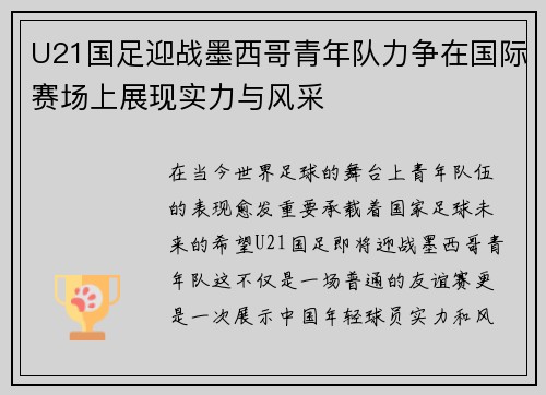 U21国足迎战墨西哥青年队力争在国际赛场上展现实力与风采