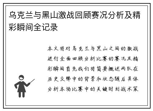 乌克兰与黑山激战回顾赛况分析及精彩瞬间全记录