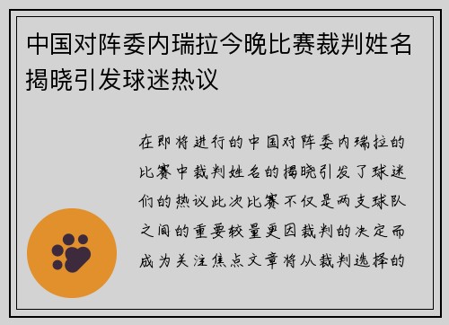 中国对阵委内瑞拉今晚比赛裁判姓名揭晓引发球迷热议