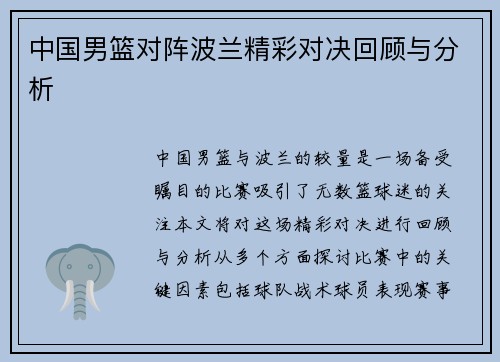 中国男篮对阵波兰精彩对决回顾与分析