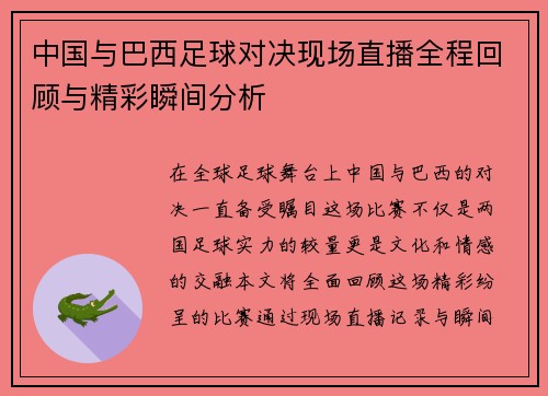 中国与巴西足球对决现场直播全程回顾与精彩瞬间分析