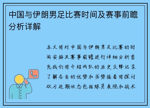 中国与伊朗男足比赛时间及赛事前瞻分析详解