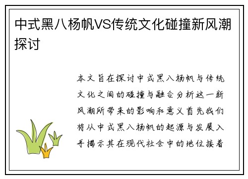 中式黑八杨帆VS传统文化碰撞新风潮探讨