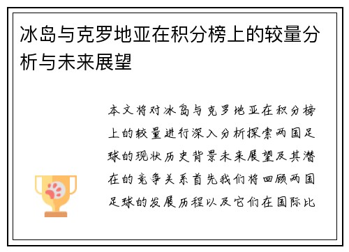 冰岛与克罗地亚在积分榜上的较量分析与未来展望