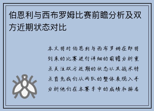 伯恩利与西布罗姆比赛前瞻分析及双方近期状态对比