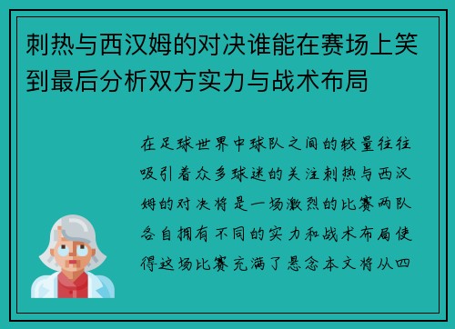 刺热与西汉姆的对决谁能在赛场上笑到最后分析双方实力与战术布局