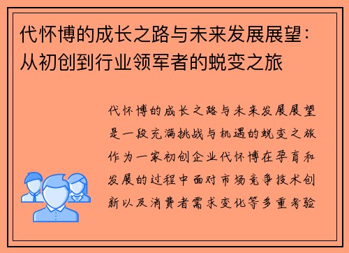代怀博的成长之路与未来发展展望：从初创到行业领军者的蜕变之旅