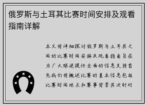 俄罗斯与土耳其比赛时间安排及观看指南详解