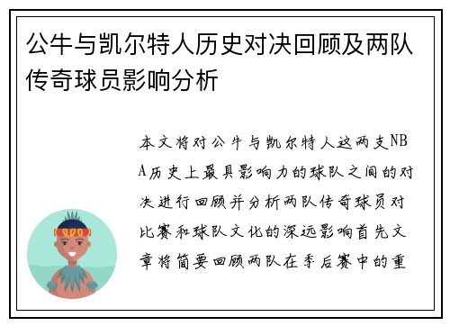 公牛与凯尔特人历史对决回顾及两队传奇球员影响分析