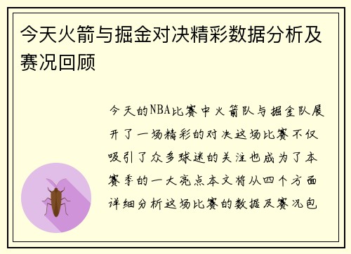 今天火箭与掘金对决精彩数据分析及赛况回顾