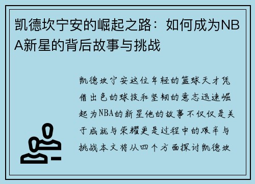 凯德坎宁安的崛起之路：如何成为NBA新星的背后故事与挑战