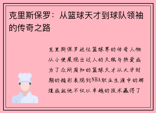 克里斯保罗：从篮球天才到球队领袖的传奇之路