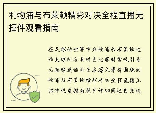 利物浦与布莱顿精彩对决全程直播无插件观看指南
