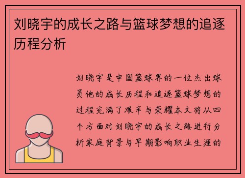 刘晓宇的成长之路与篮球梦想的追逐历程分析